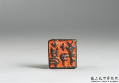 图片[2]-Bronze seal cast with “Shi jing”, Warring States period (475-221 BCE)-China Archive